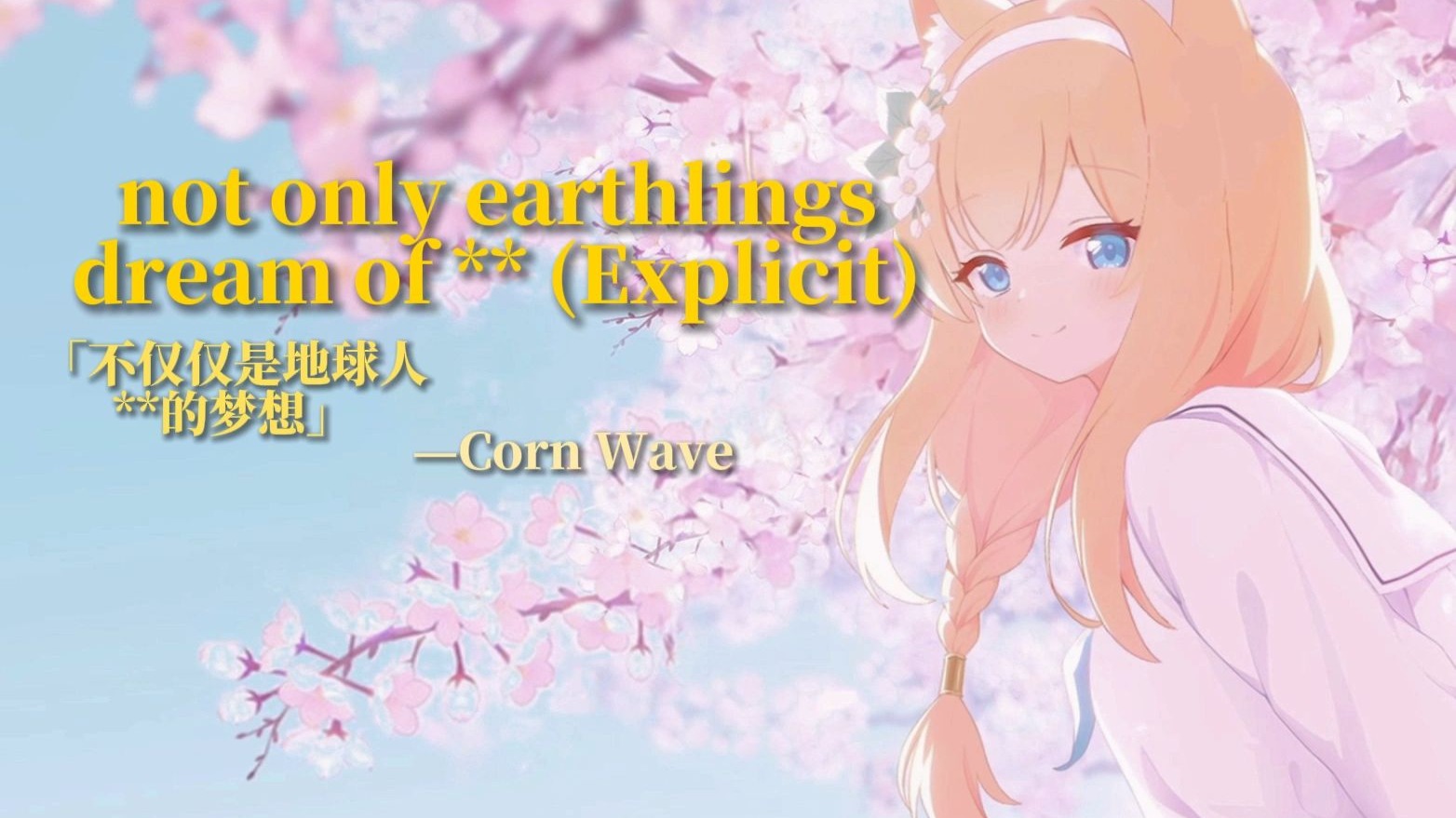 [后朋克]"我们没梦到蔚蓝的天空,但是梦到了家门口的绿茵"|no