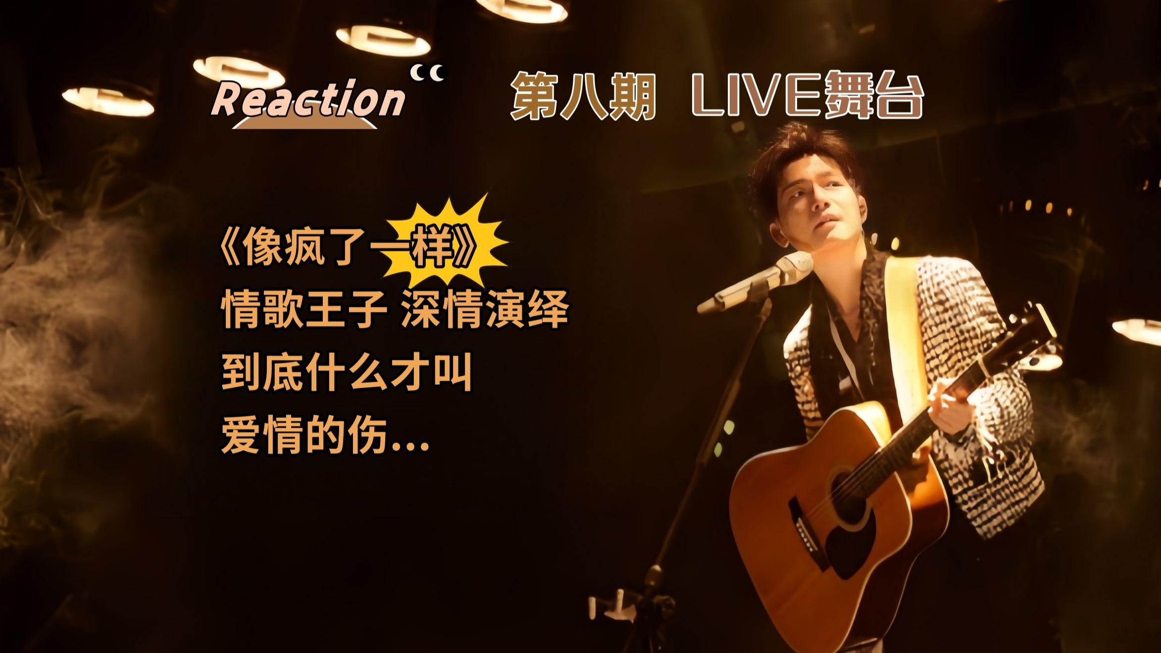 【七昂reaction】第八期【陈楚生】《像疯了一样》深情演绎什