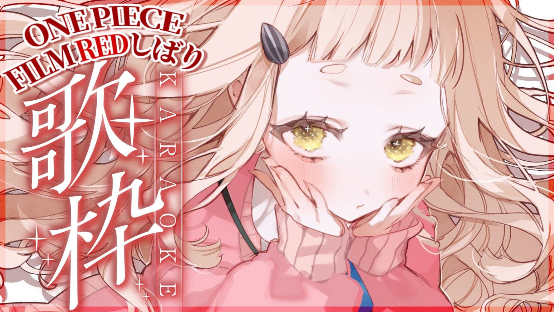 ONE PIECE FILM RED限定回【町田ちま/歌回切生】【2025年7月