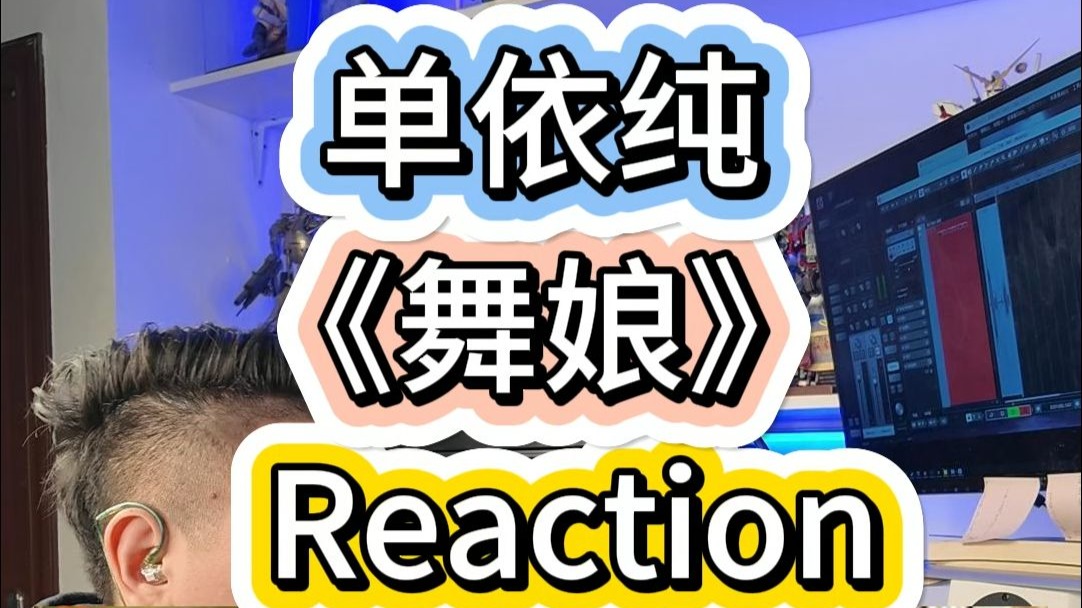 会声乐的 音乐制作人 Reaction 单依纯《舞娘》