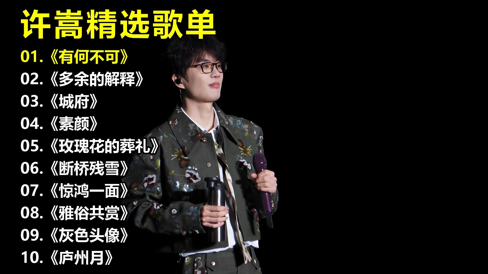 许嵩精选歌单《有何不可》《多余的解释》《城府》《素颜》《
