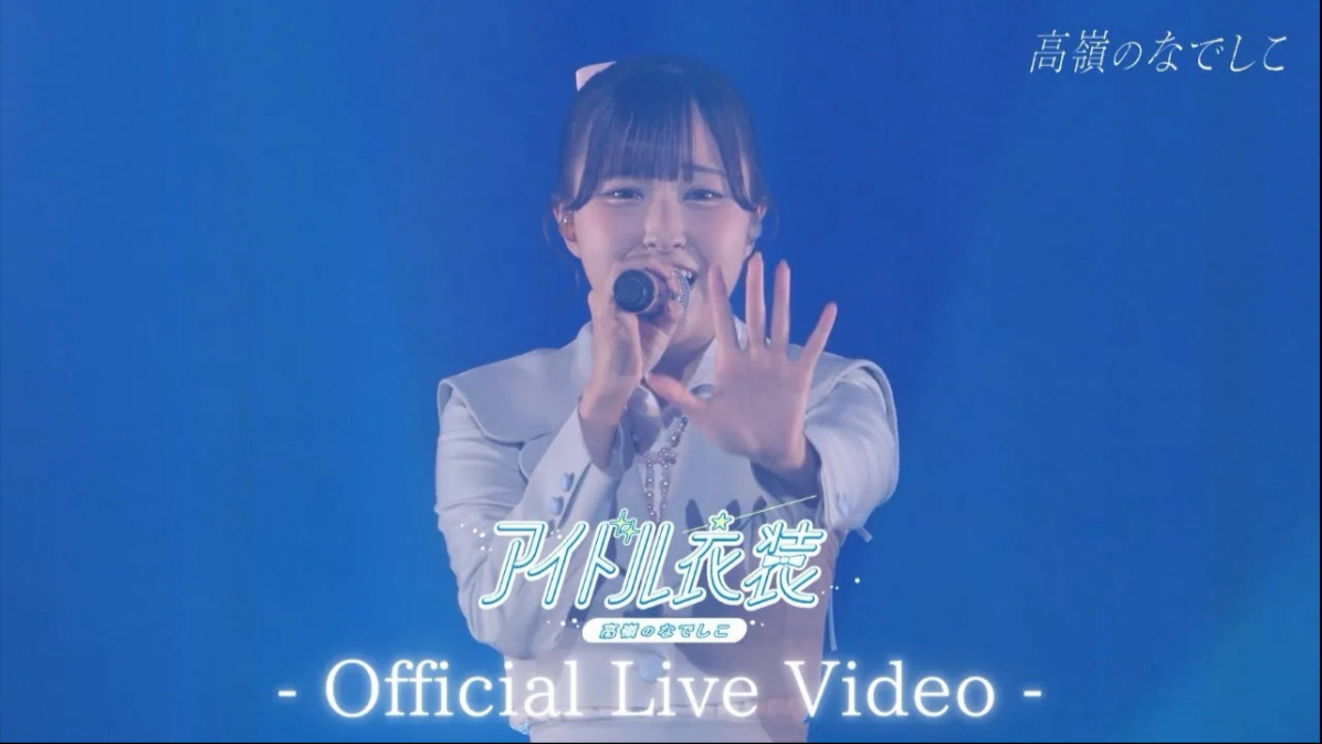 【LIVE】アイドル衣装／『高嶺のなでしこ 東名阪ツアー 2025 -