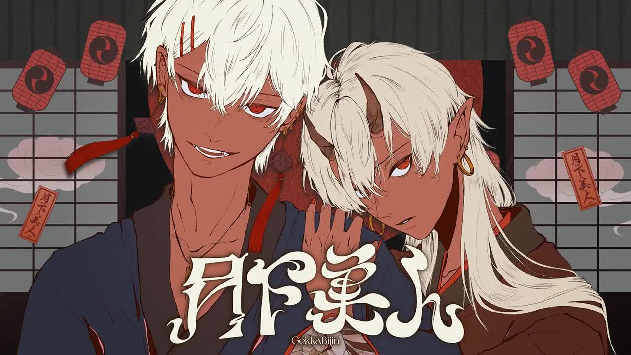 【マイキP × ないこ（いれいす）】月下美人【MV】