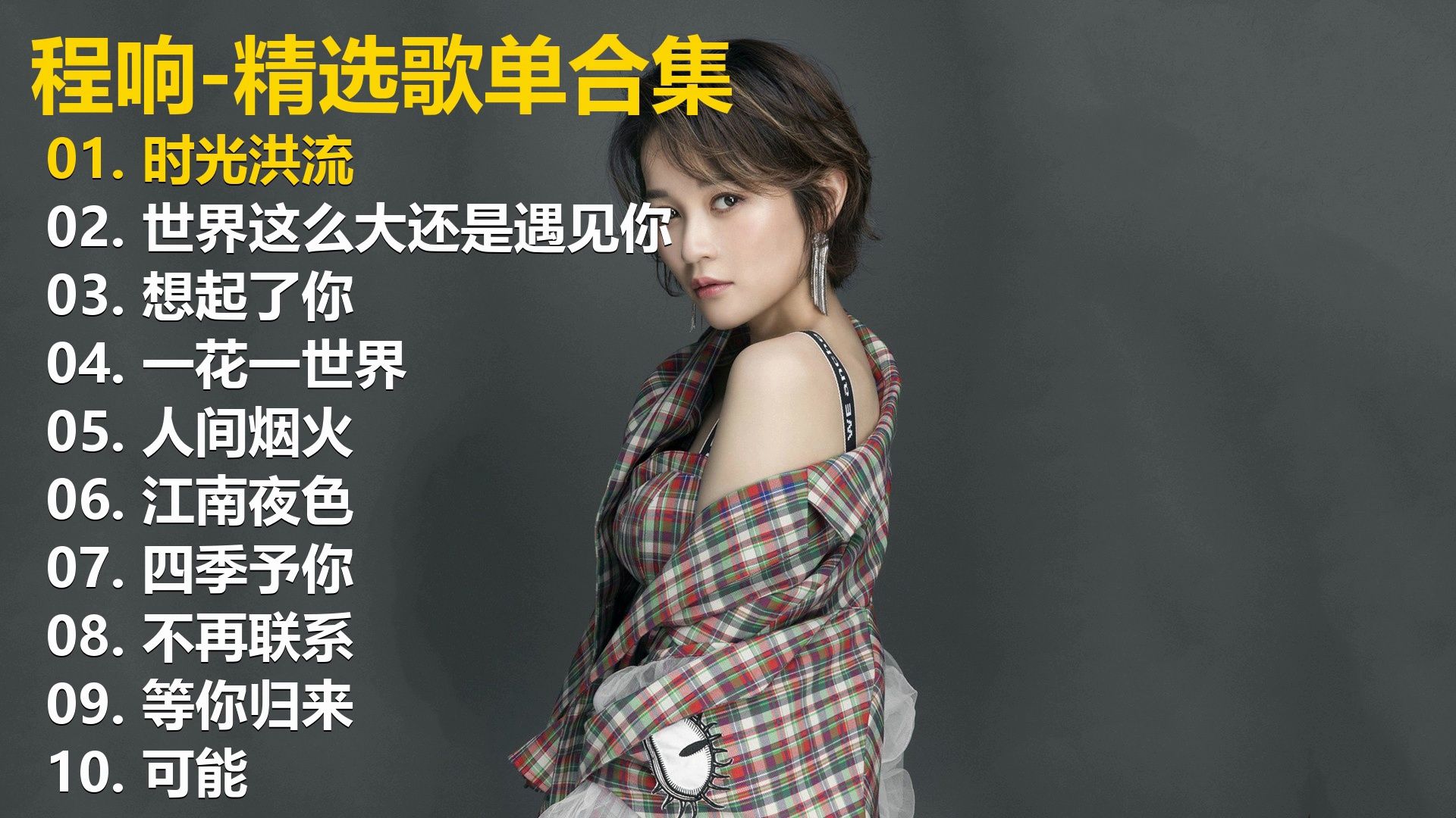 【程响】精选歌单合集《时光洪流》《世界这么大还是遇见你》