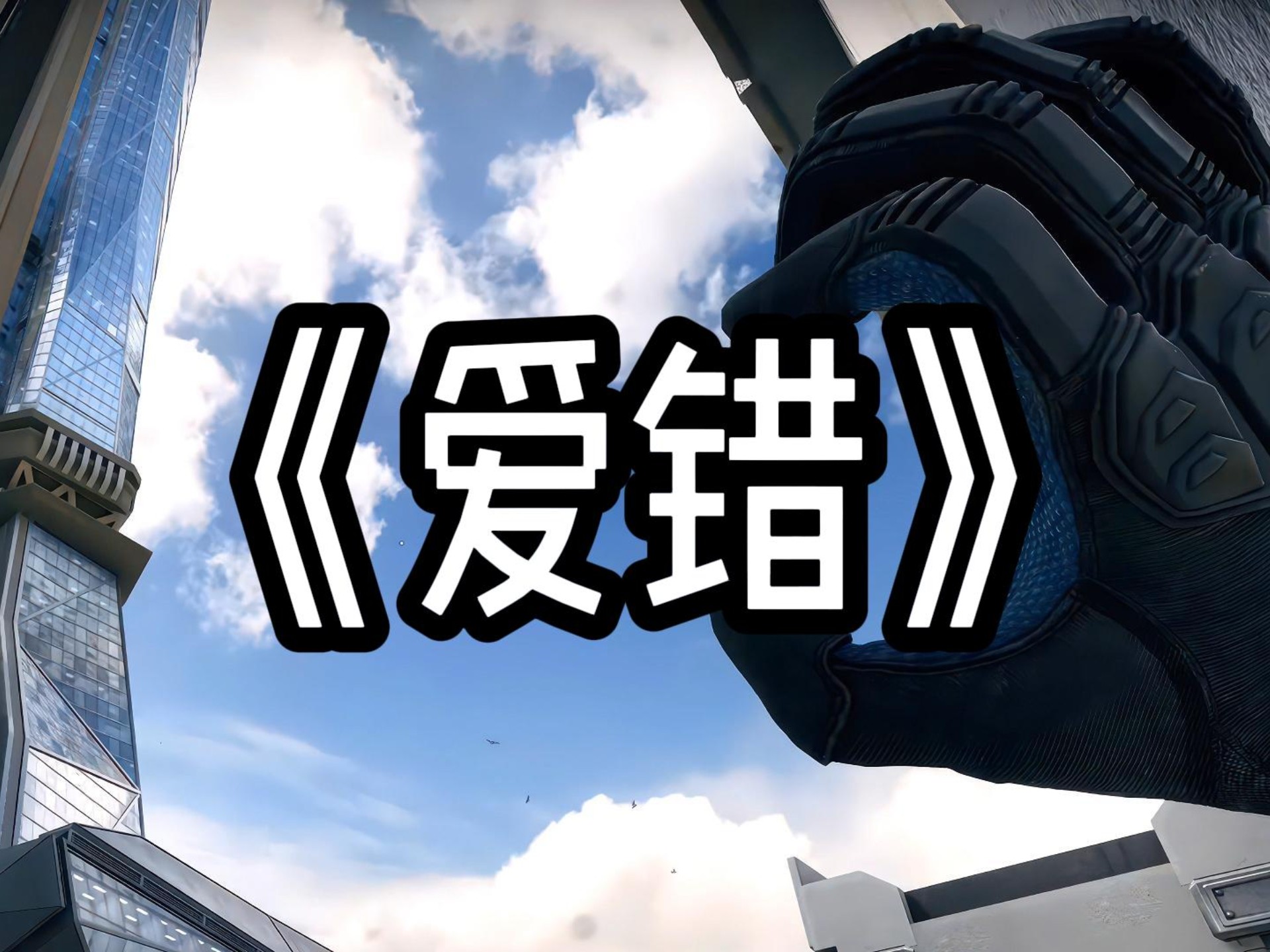 【单曲循环】“非洲之心の小曲”《爱错》