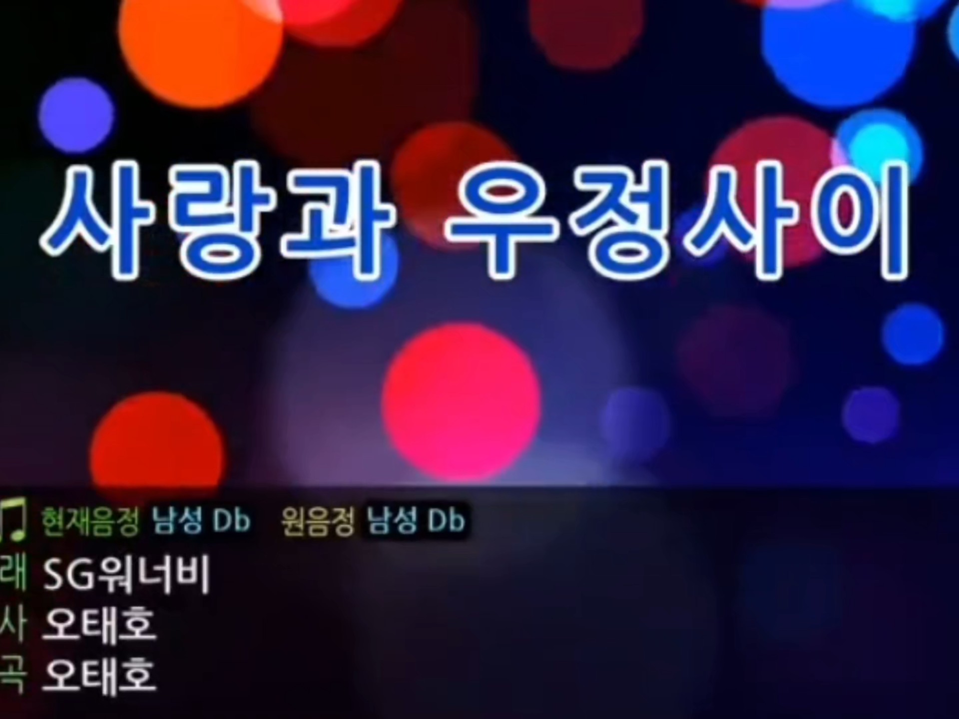 第606集 | 爱情与友情之间 韩语歌曲 伴奏 [KTV]