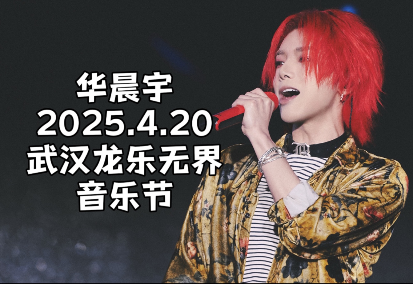 【华晨宇】【6K超采】2025.4.20武汉龙乐无界音乐节