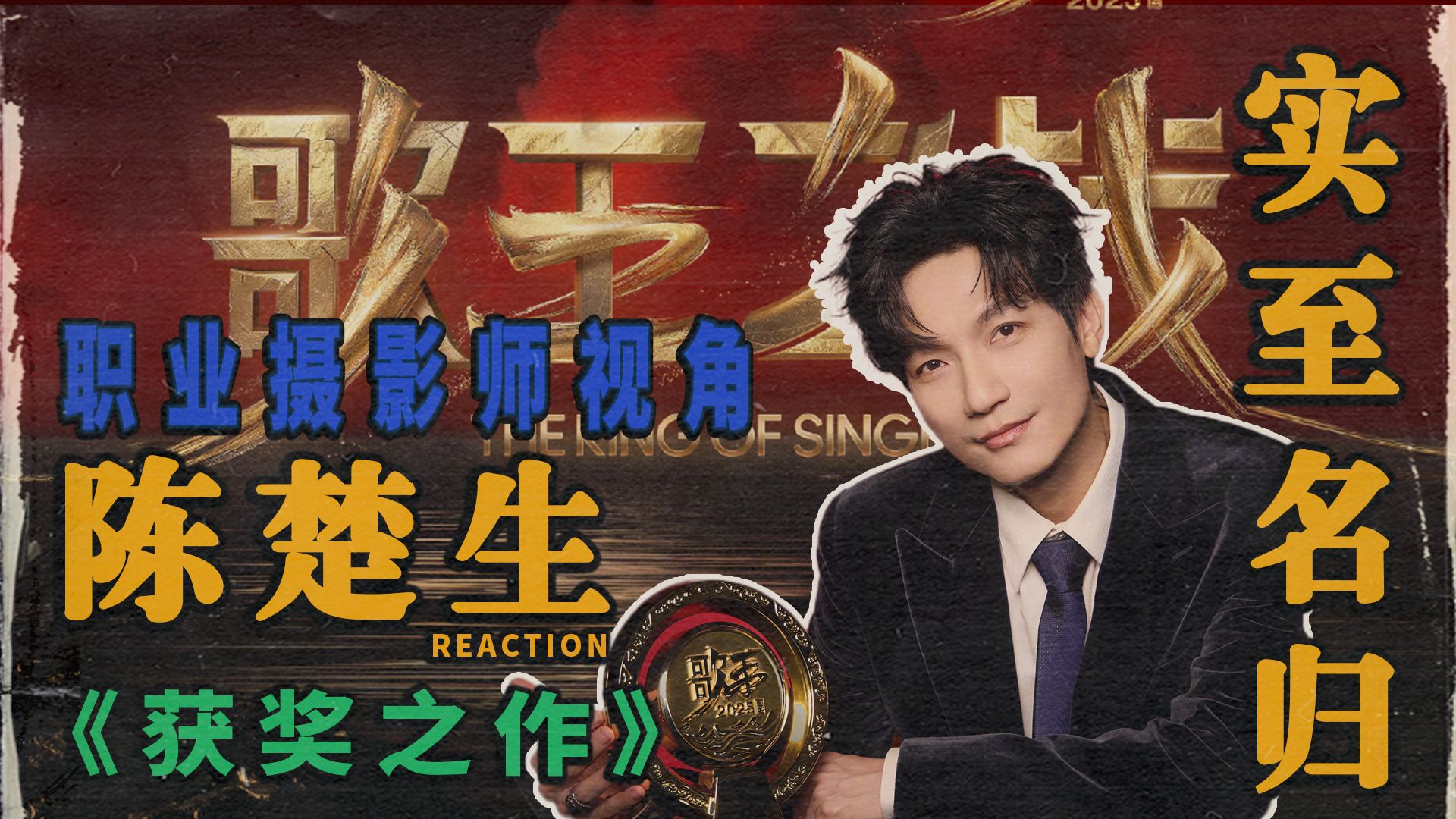 职业摄影师看陈楚生《获奖之作》 恭喜陈楚生获得歌王！实至名