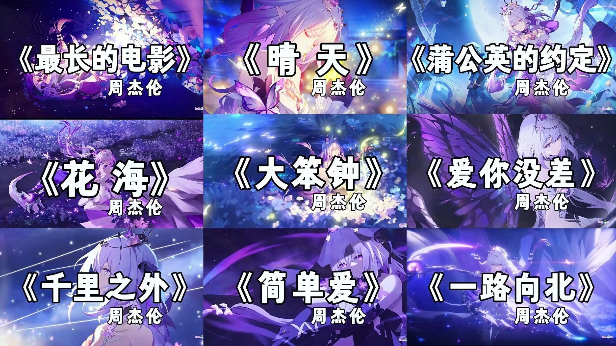 【周杰伦歌曲精选】再给我两分钟 让我把记忆结成冰【无损音