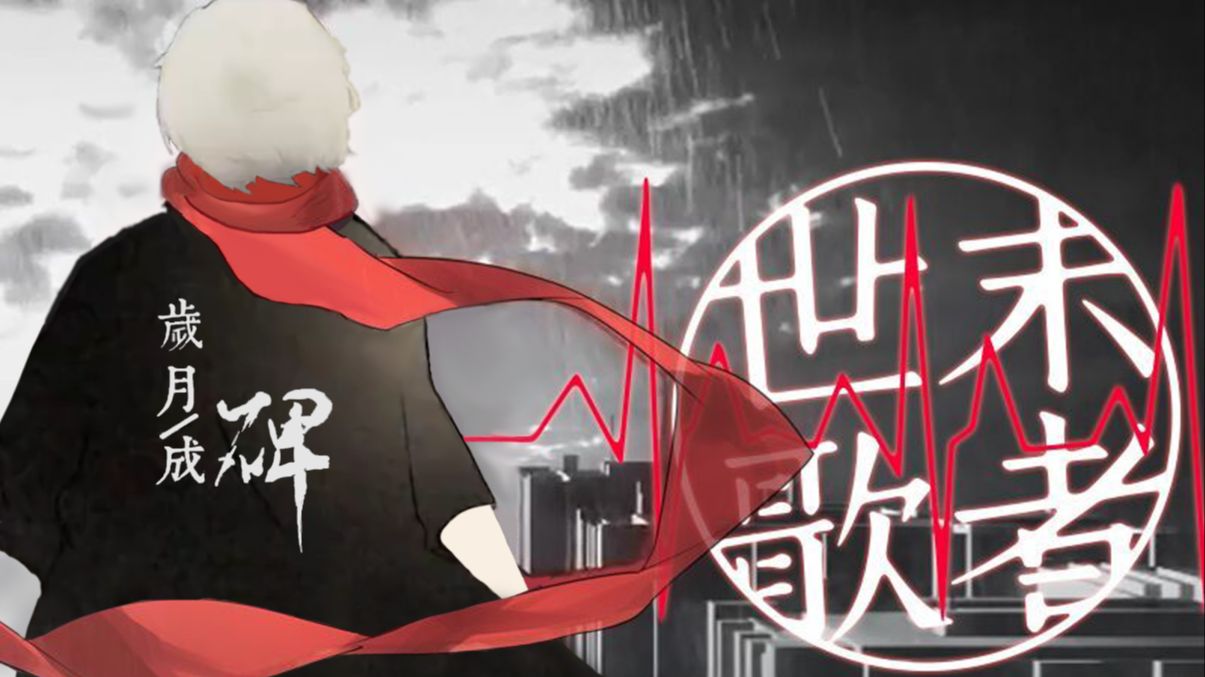 【三体】叶文洁：人类的末世，于碑前伴岁月而歌【乐正绫】