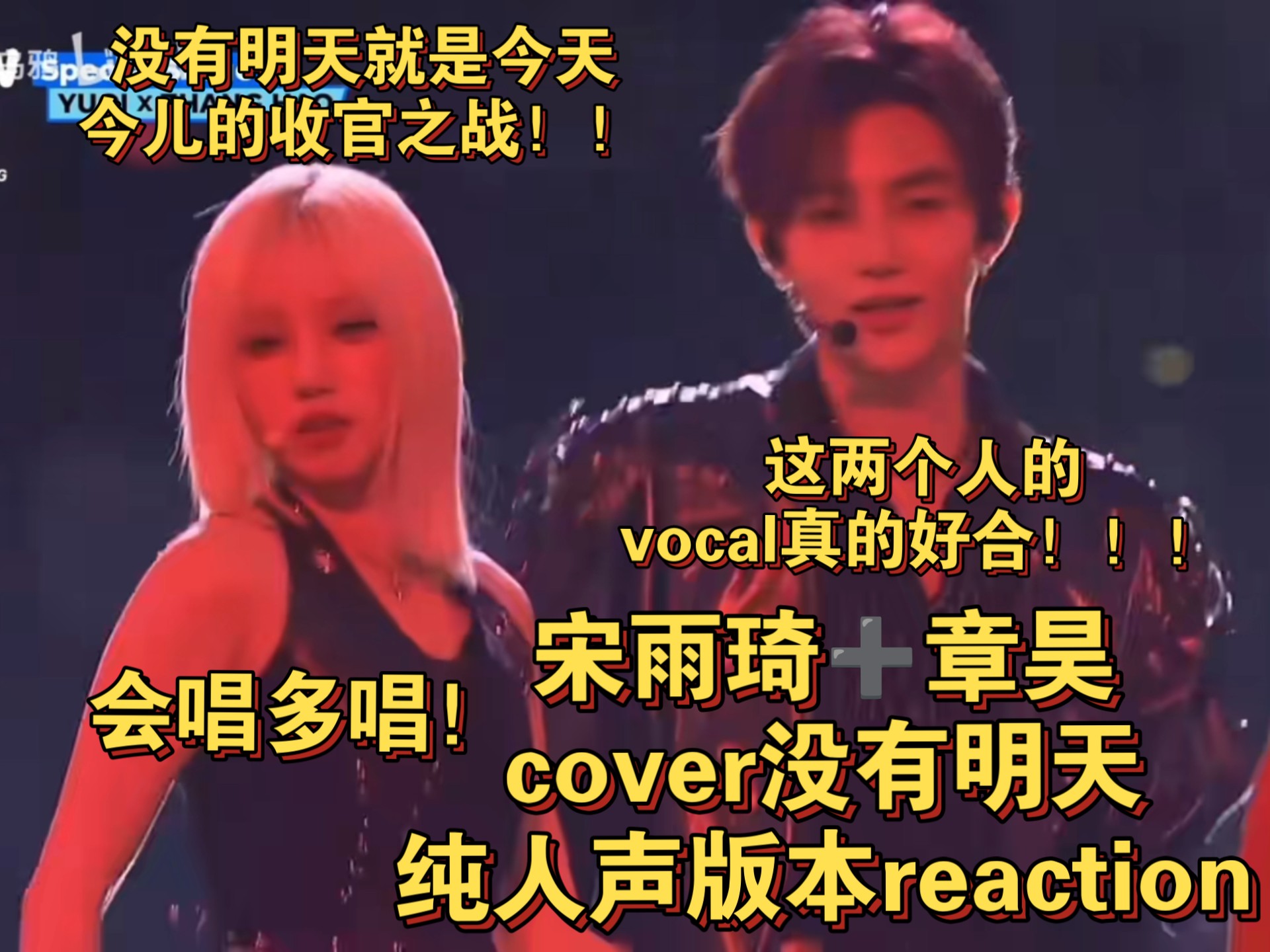 宋雨琦➕章昊‖cover没有明天纯人声版本reaction 今儿的收官