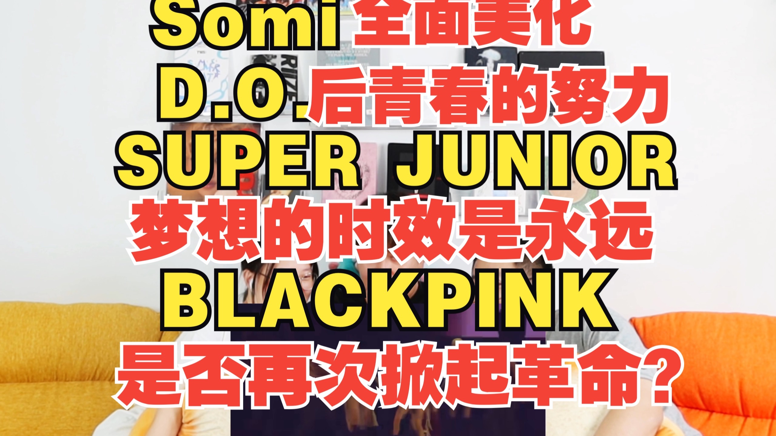【信号反应】Somi全面美化.D.O.后青春的努力.SUPER JUNIOR梦