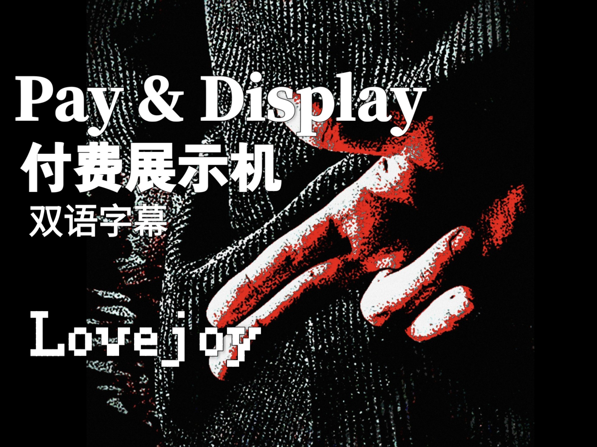 【Lovejoy音乐/双语字幕】 Pay & Display/付费展示机