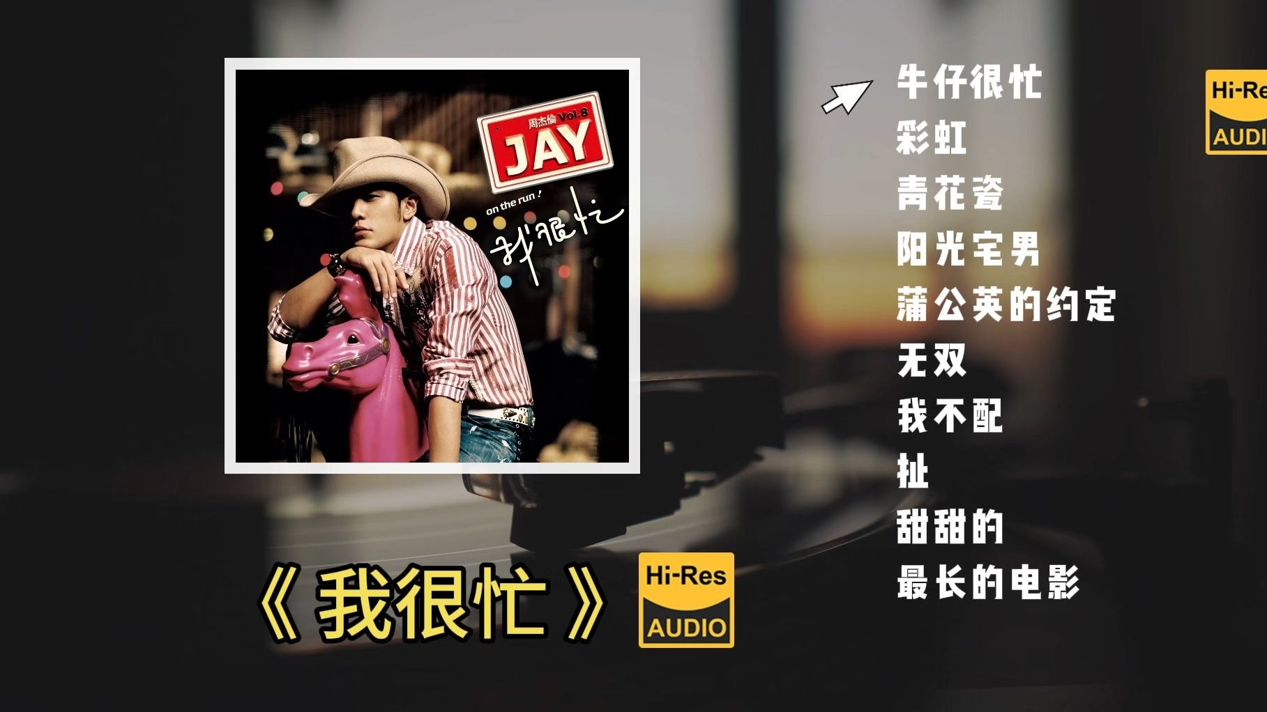 【Hi-Res无损】周杰伦《我很忙》