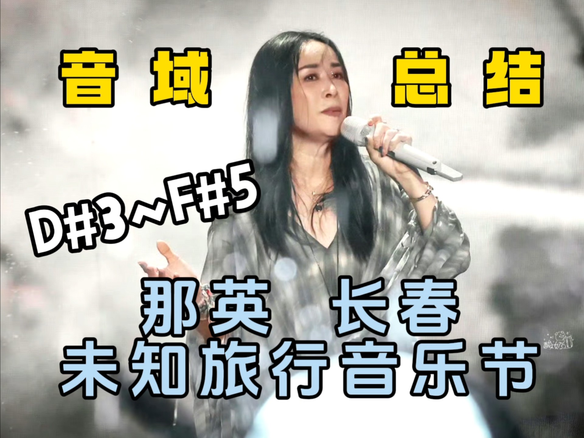 【那英音域】那英长春7.12未知旅行音乐节音域总结 D#3~F#5 