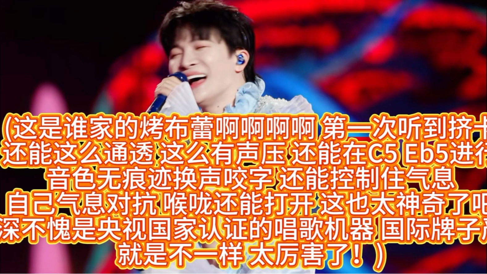 华语乐坛新声代歌手周深唱功真的很强吗？央视严选歌手被喷挤卡