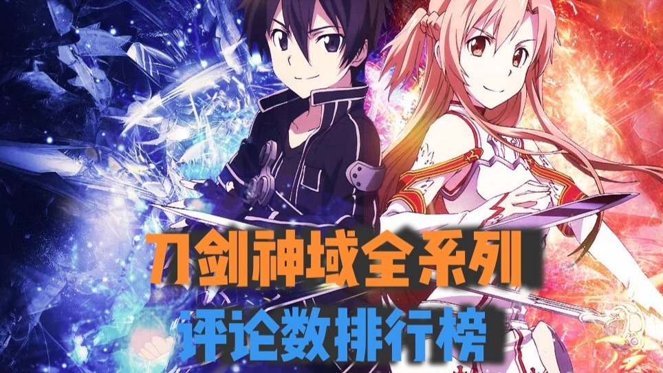 刀剑神域全系列歌曲评论数排行榜，第一名实至名归！