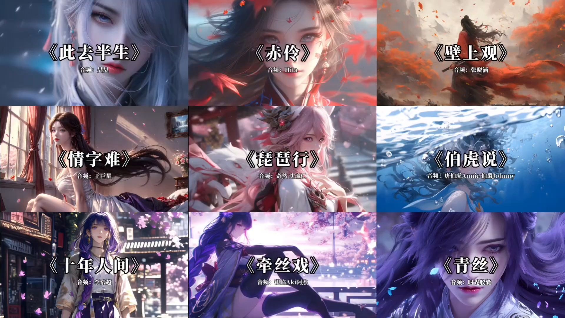 盘点九首热门的古风戏腔歌曲，戴上耳机一起来欣赏吧！