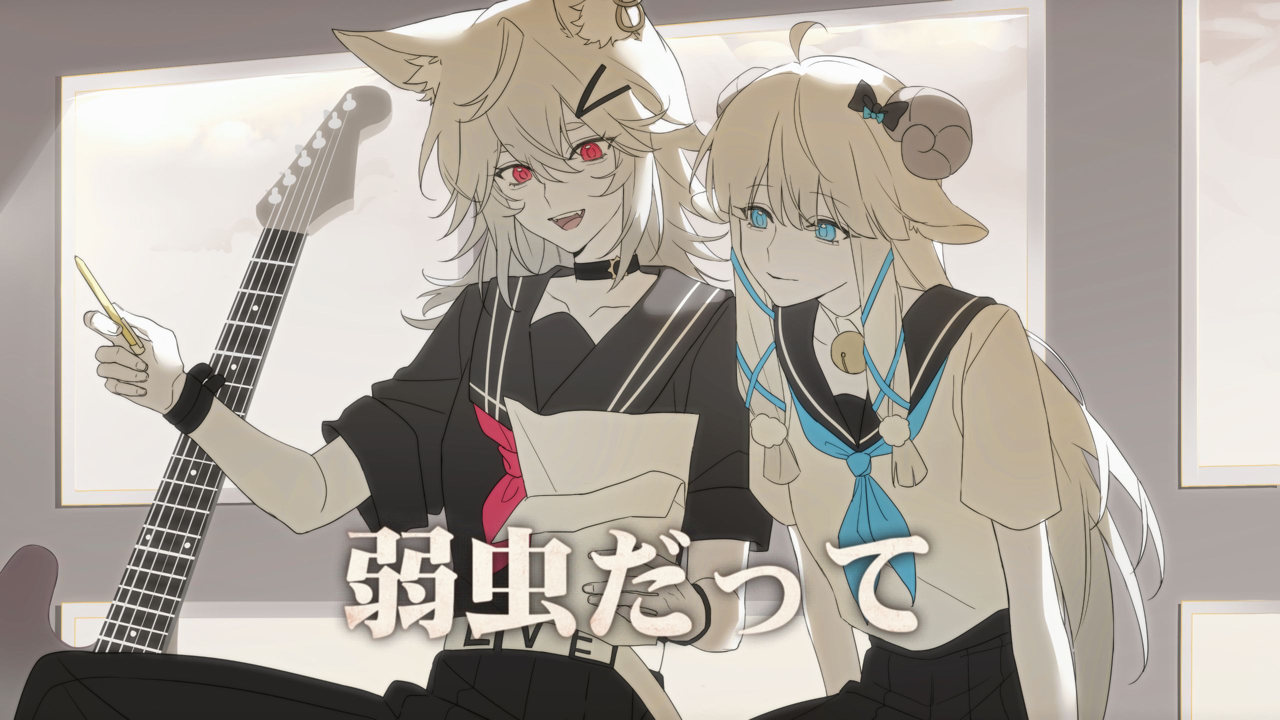 弱虫だって【线下LIVE特别版】