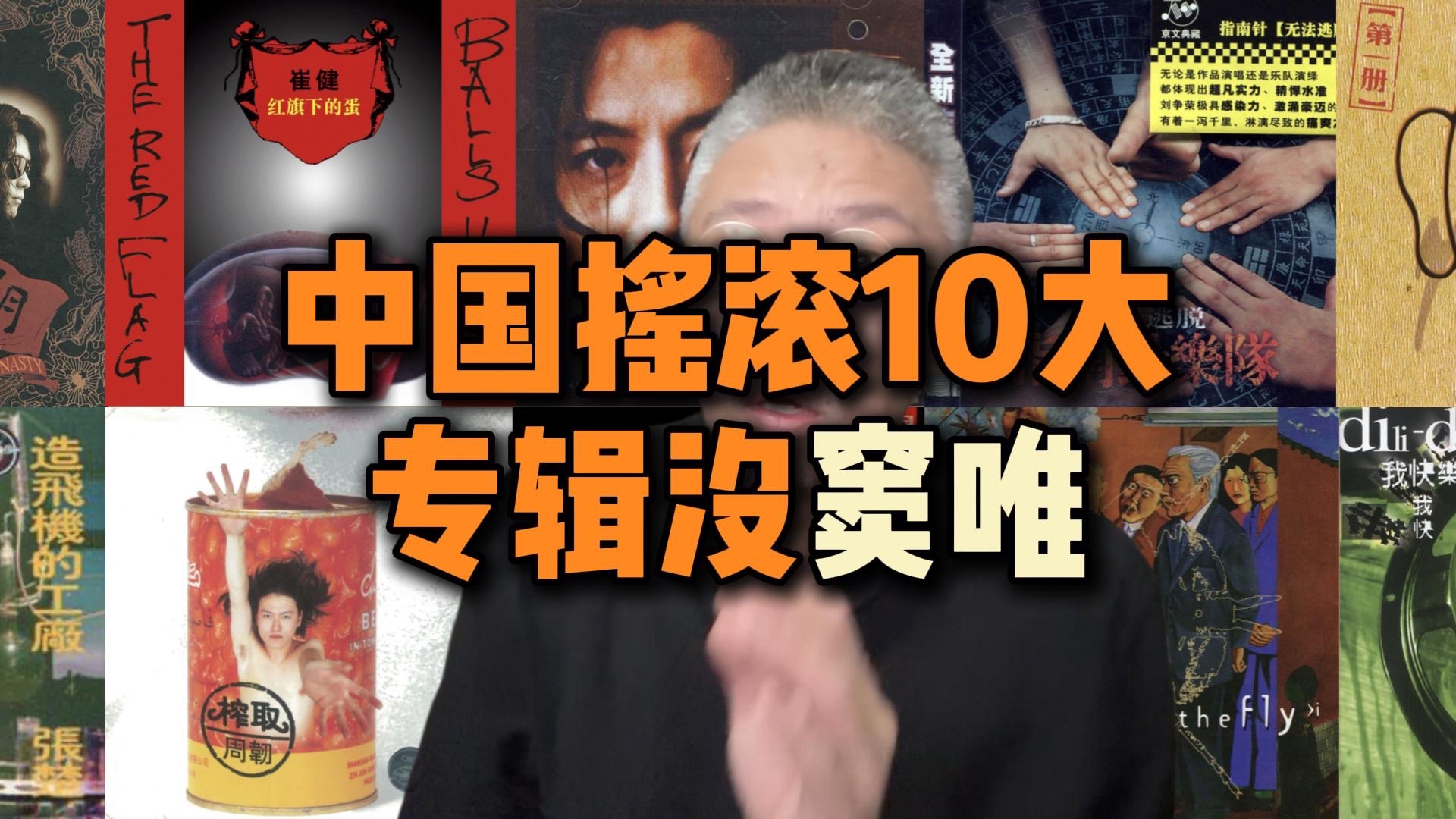 中国摇滚10大专辑，没窦唯