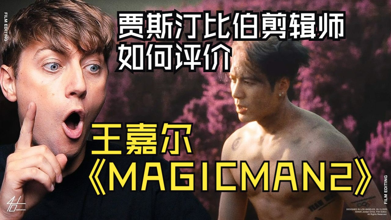 深度共情！专业剪辑师解析王嘉尔《MAGICMAN2》