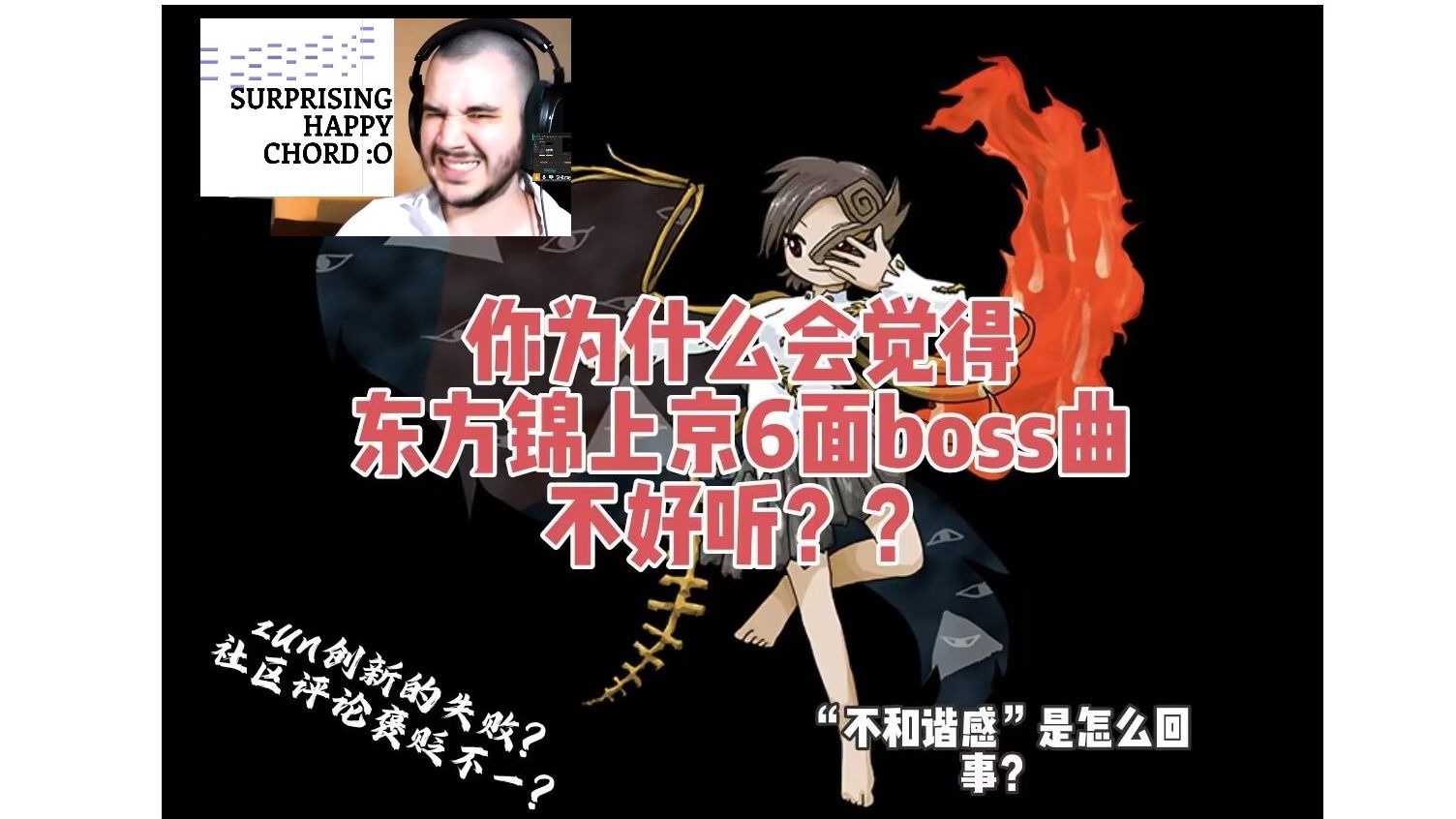 你为什么觉得锦上京6面boss曲不好听？从音乐性上分析zun作曲的