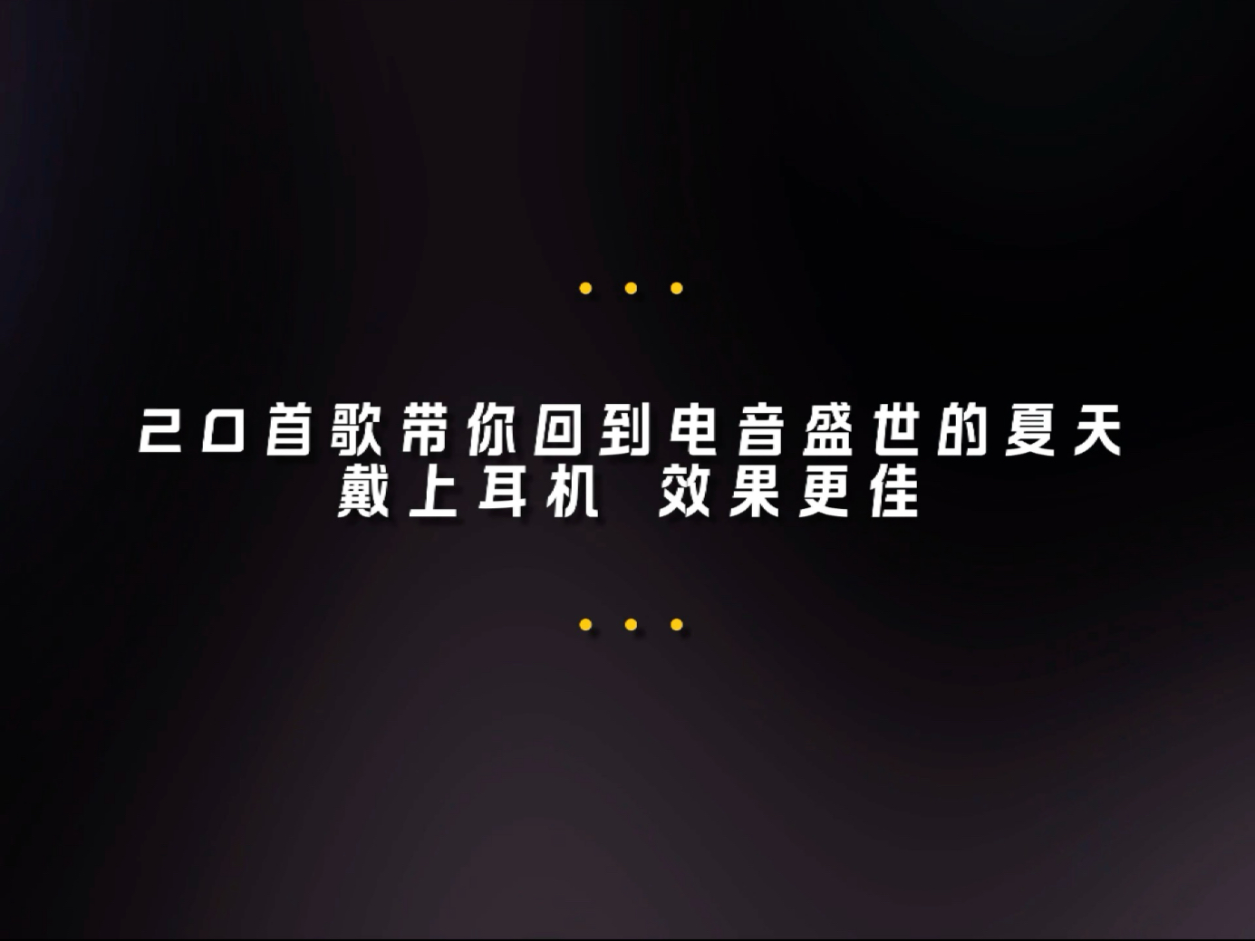 20首歌带你回到电音盛世的夏天.