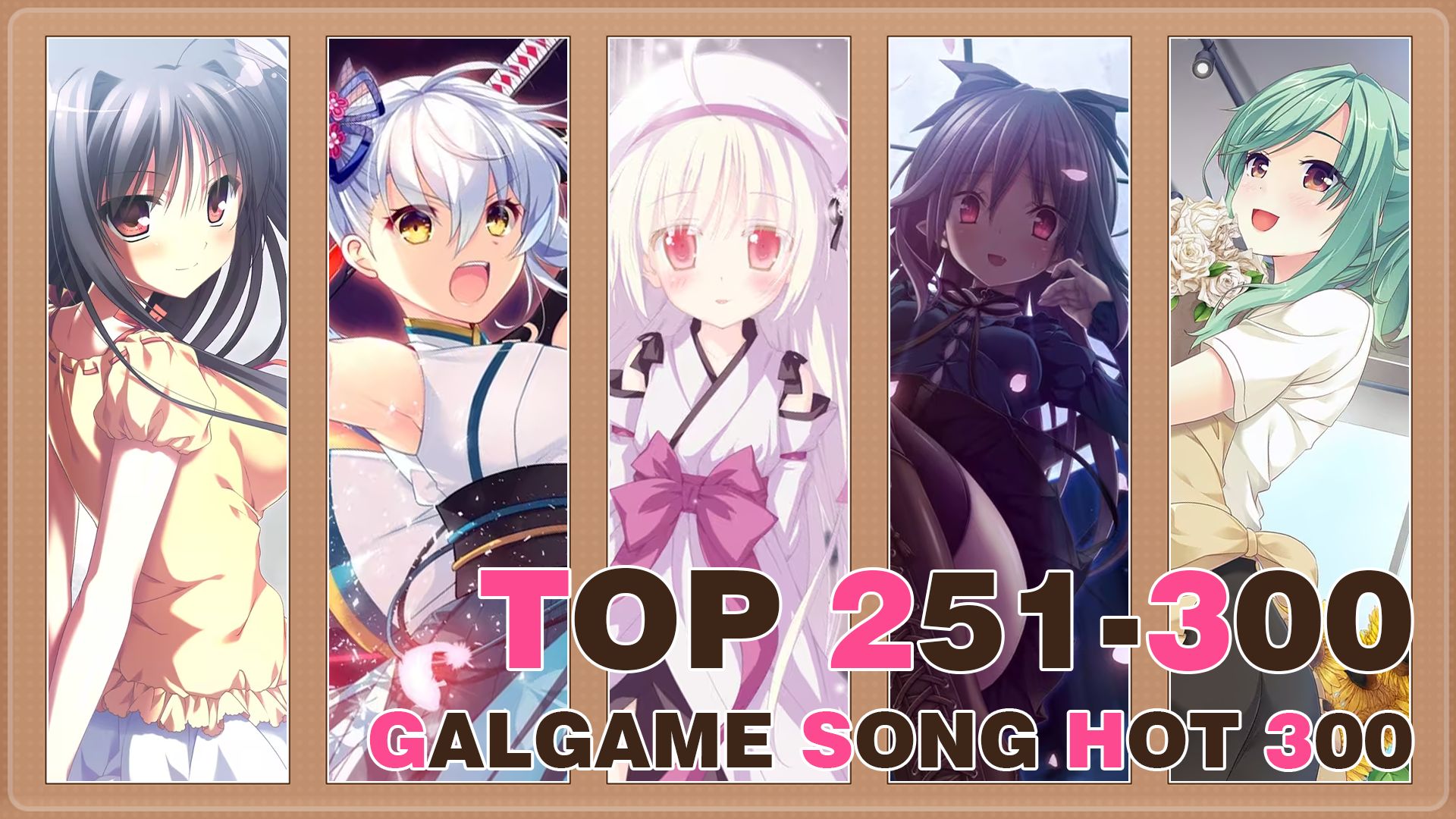 【TOP300】全年代Galgame歌曲排行榜TOP251-300（2025新版）