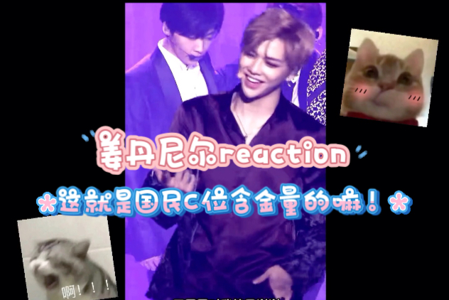 【姜丹尼尔reaction】词穷了！直拍的神！他天生就应该在舞台上闪
