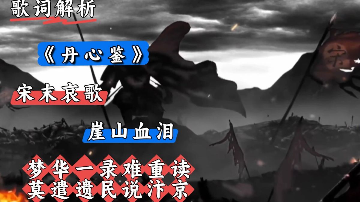 《丹心鉴》歌词解析丨崖山之后无中华？是谁说这混账话？