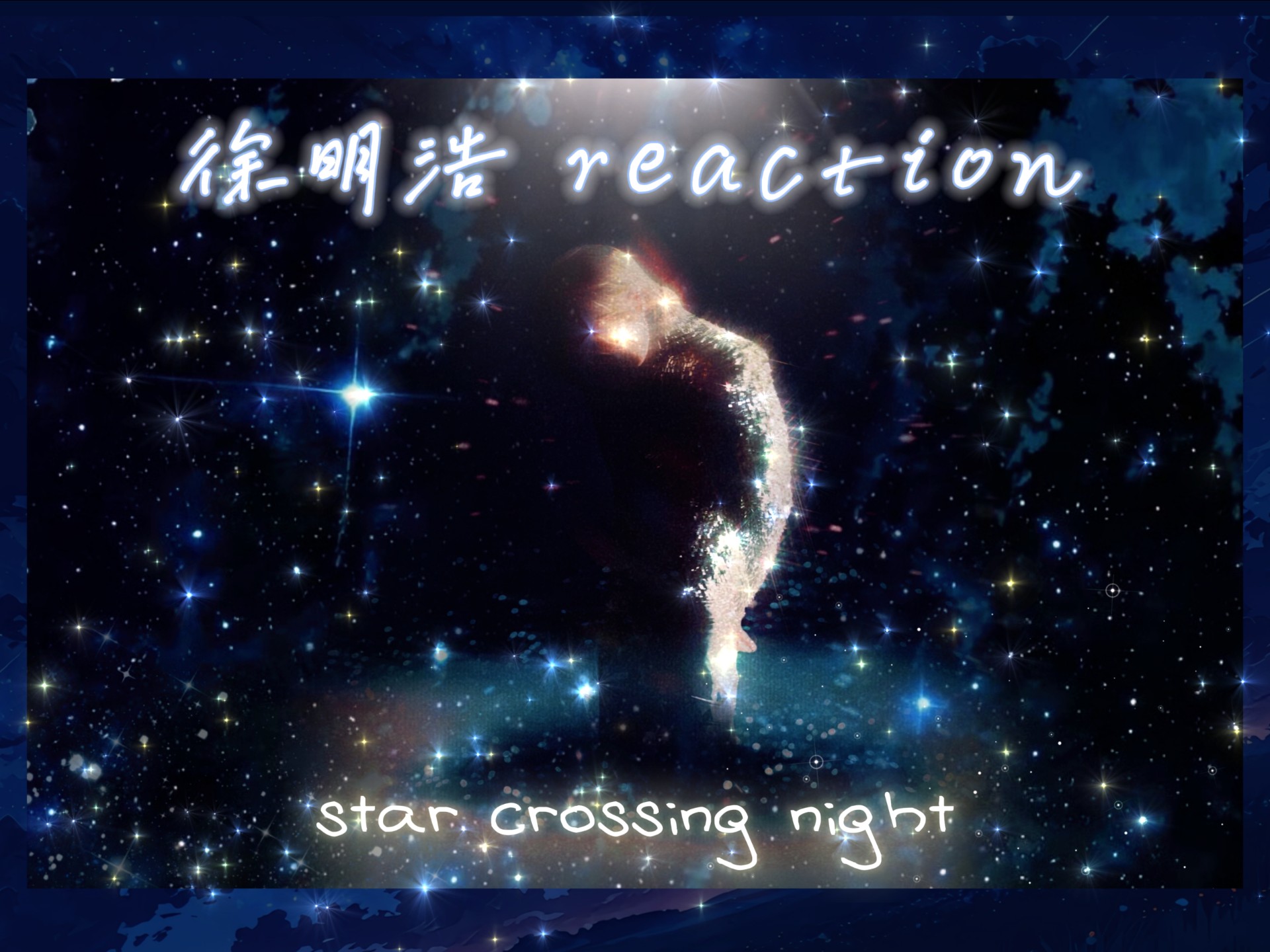 【徐明浩 reaction】他的歌就像他本人-自成一派