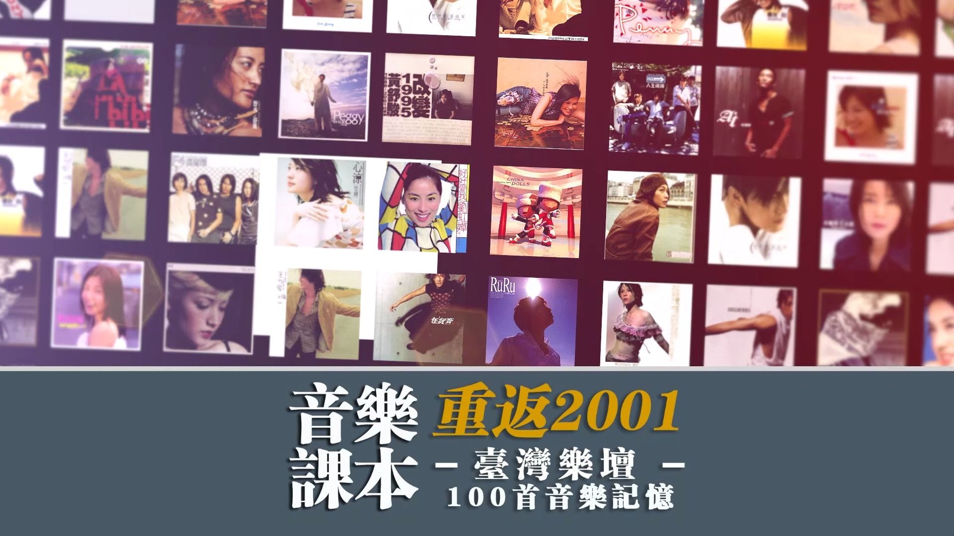 音乐课本丨重返2001台湾乐坛100首音乐记忆