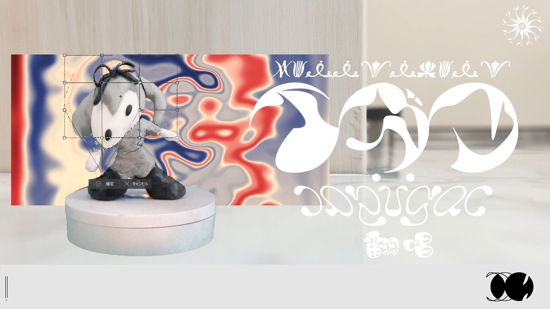 【第一个粘土工艺品】医学/イガク:原口沙輔　（我试歌唱163/10