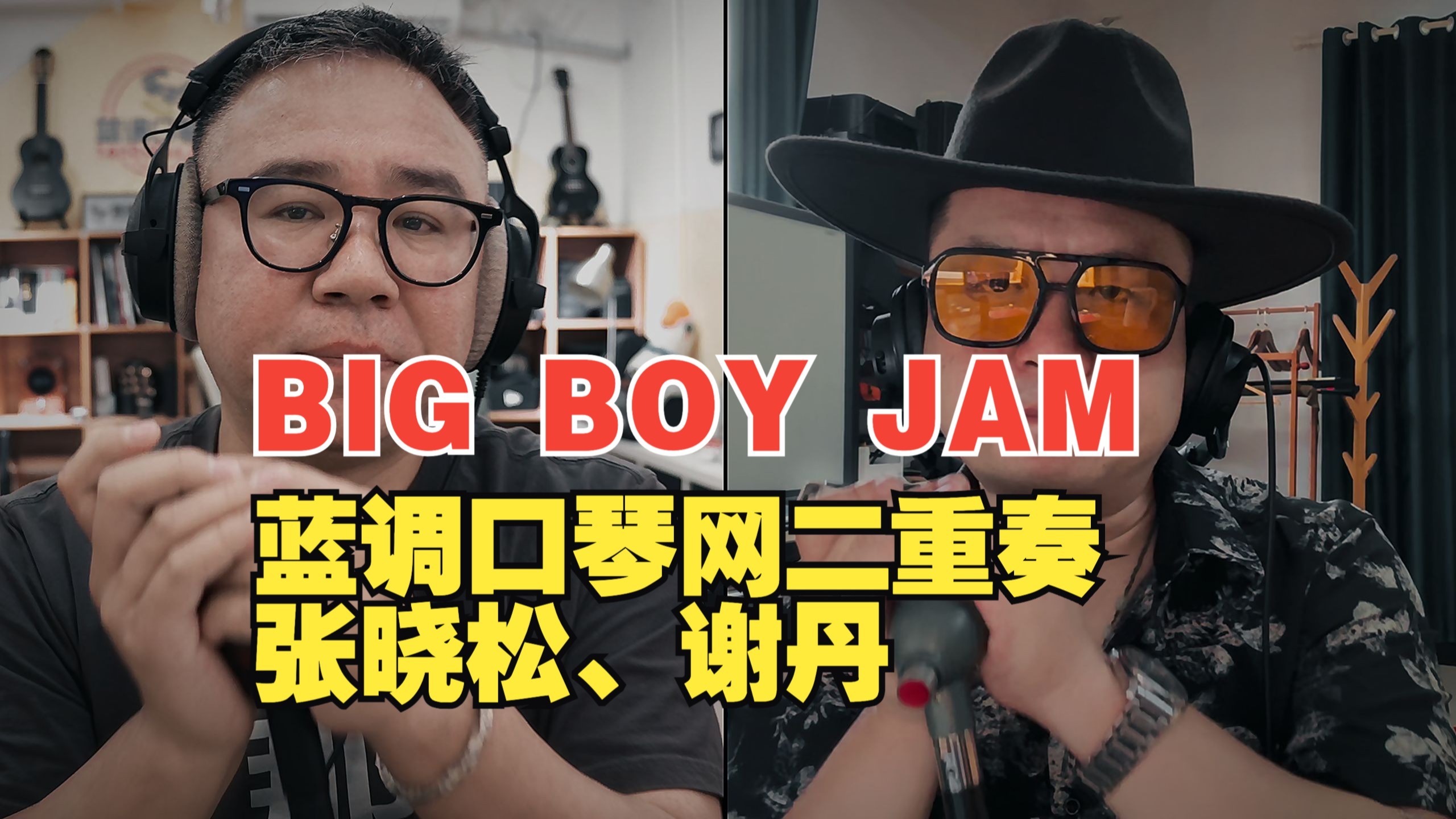 芝加哥布鲁斯风格/蓝网口琴二重奏《Big Boy Jam》张晓松、谢