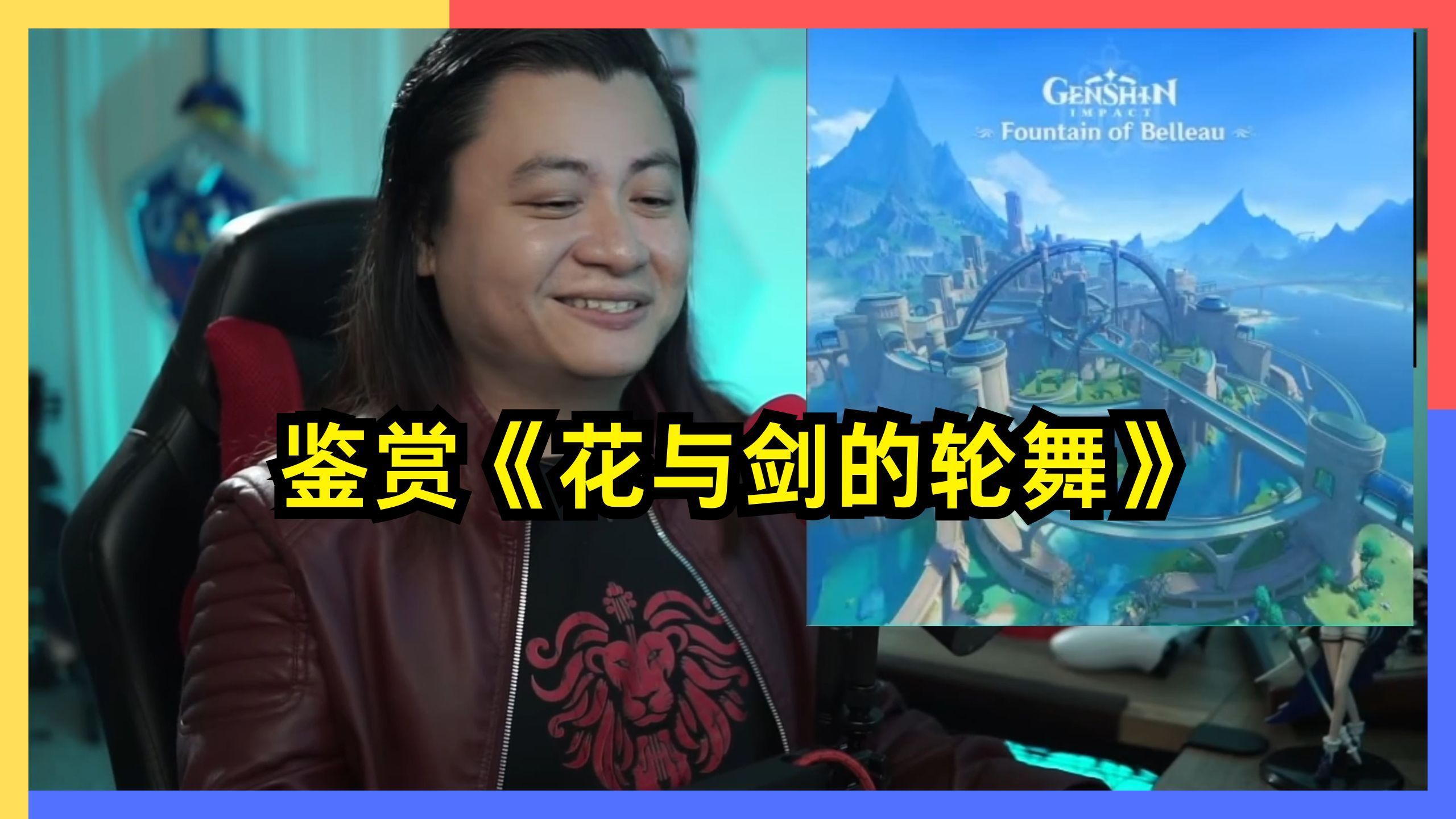 【熟肉】Lionmight鉴赏枫丹战斗曲《花与剑的轮舞》【Lionmig