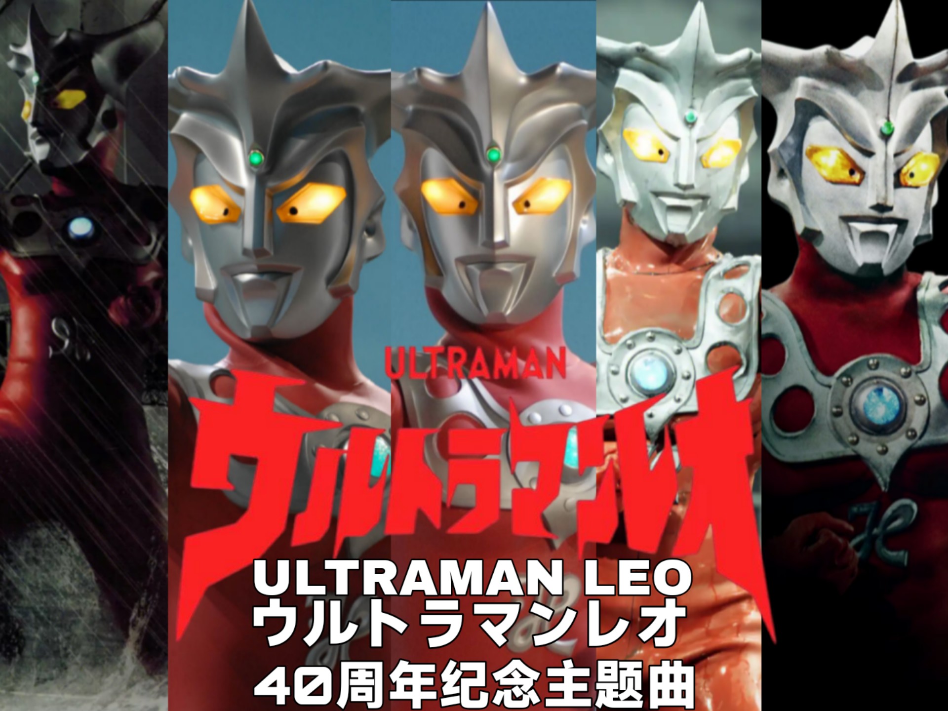 「特摄MAD」「雷欧奥特曼」「40周年纪念主题曲」《ウルトラ