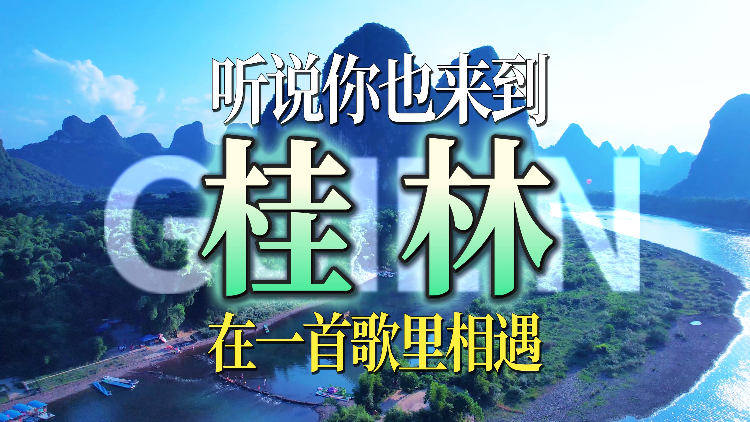 【回家的诱惑】桂林文旅局快来抄作业！在漓江的风里等一场相遇