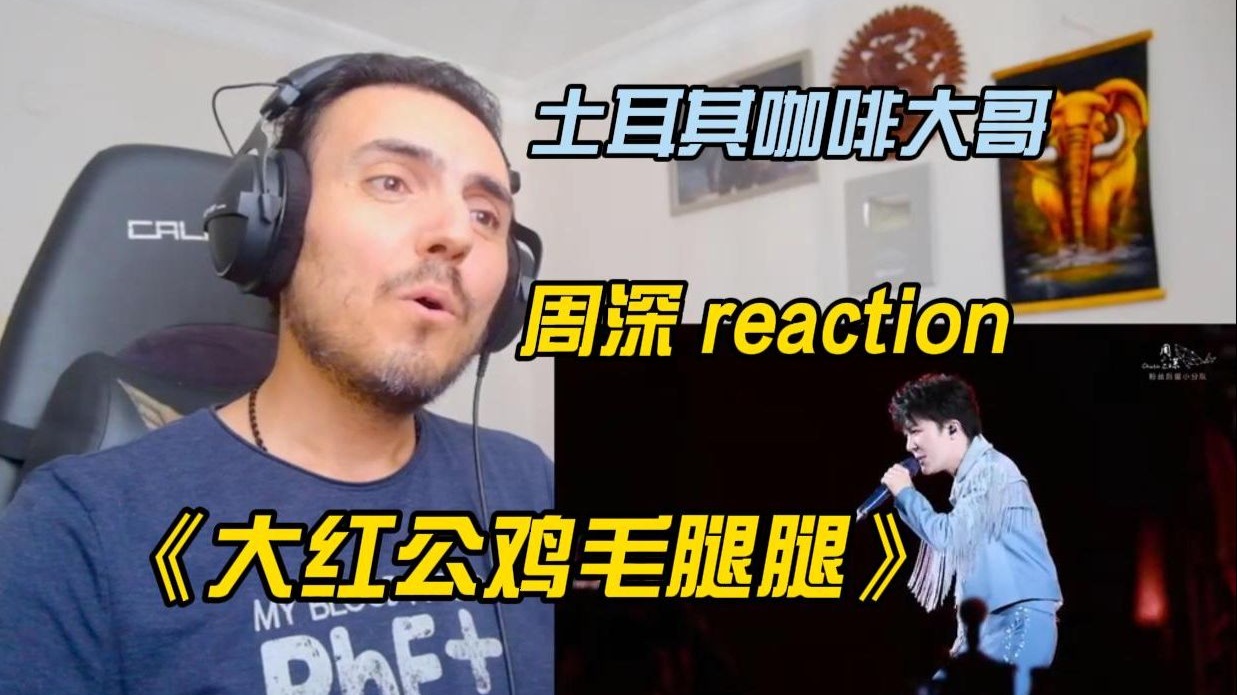 土耳其咖啡大哥-周深《大红公鸡毛腿腿》reaction | 太原限定