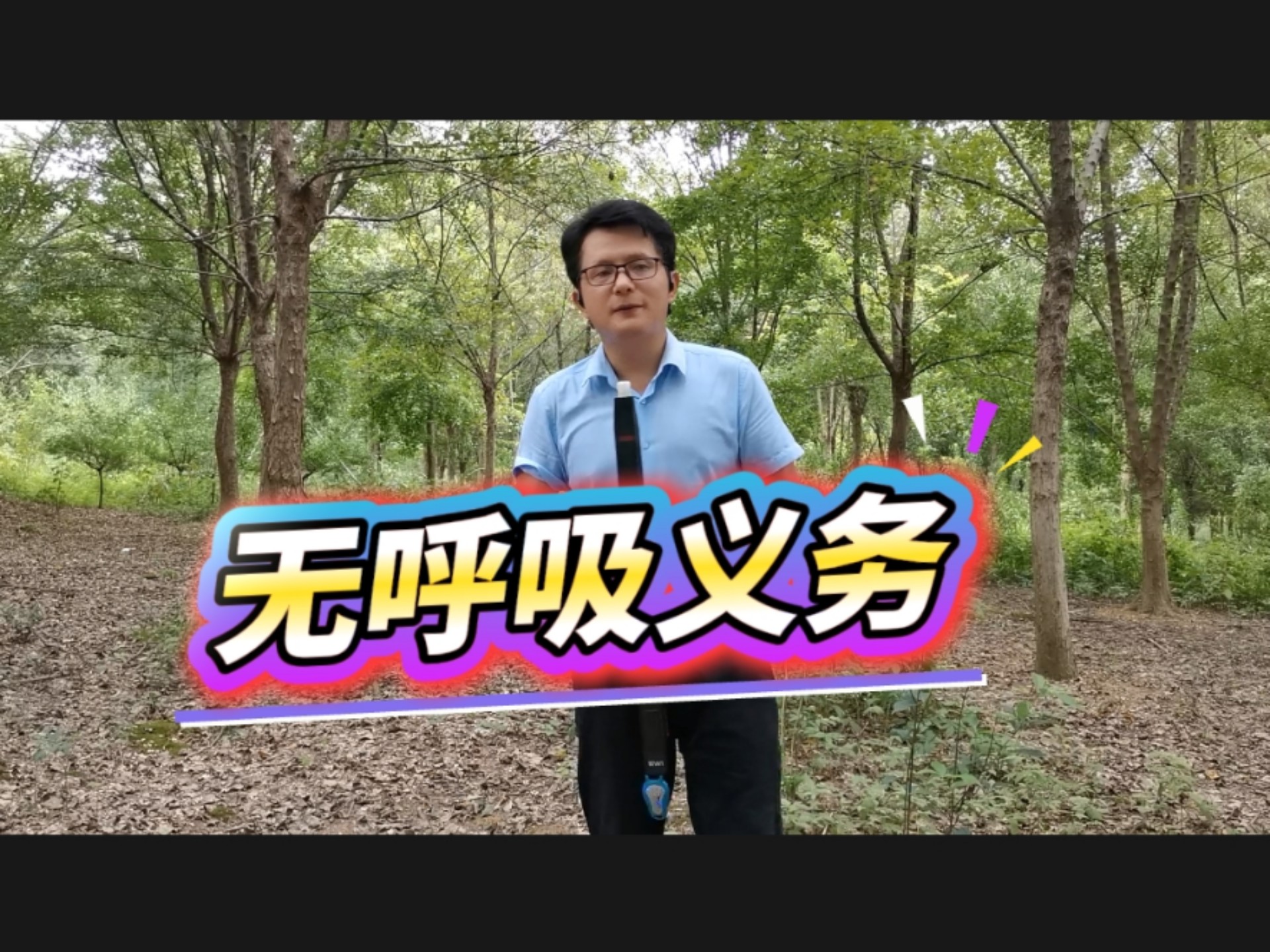 无呼吸义务（ノンブレス・オブリージュ）