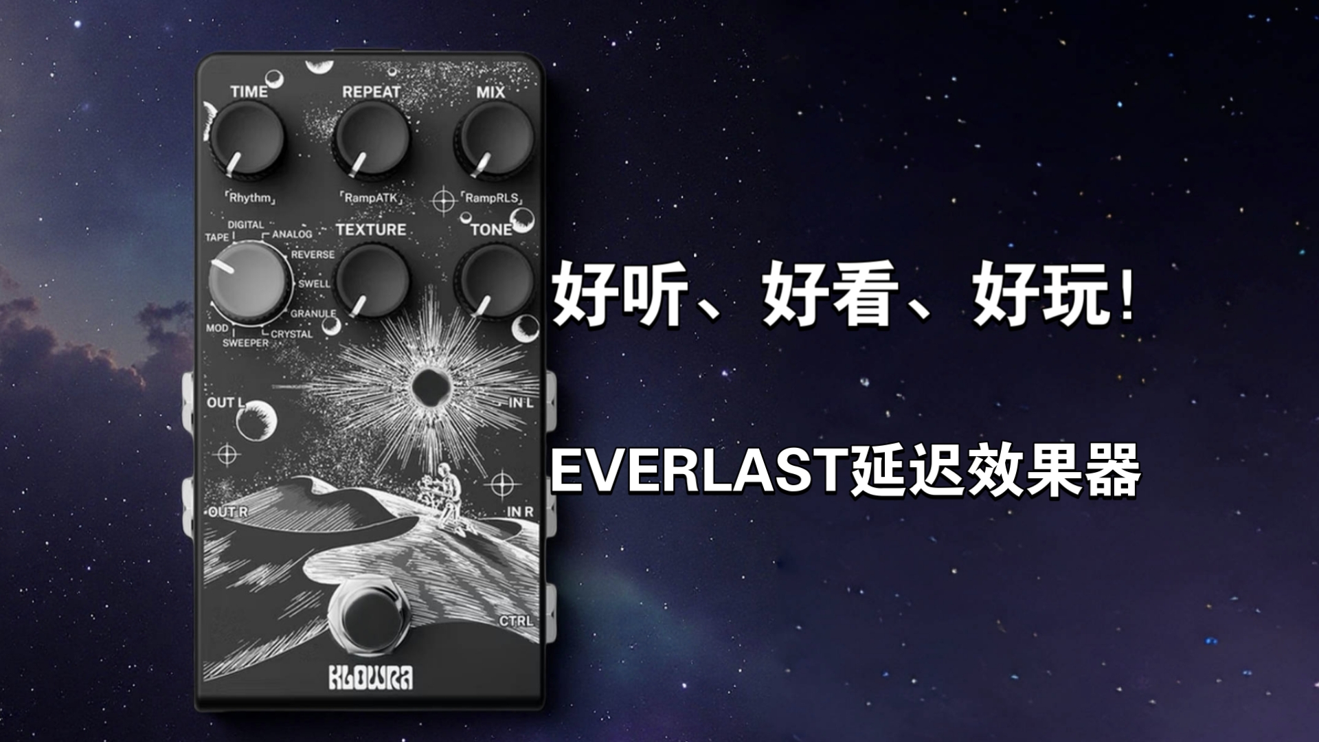 好听又有趣的延迟单块，KLOWRA EVERLAST延迟效果器