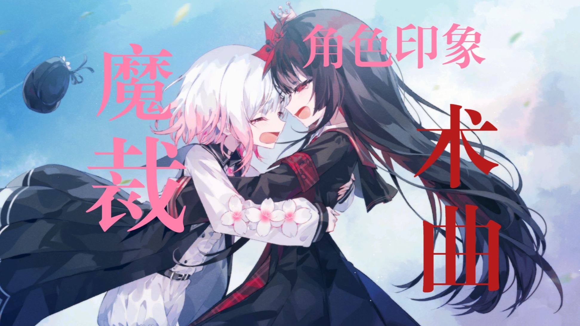 【魔裁】角色印象曲但是术力口