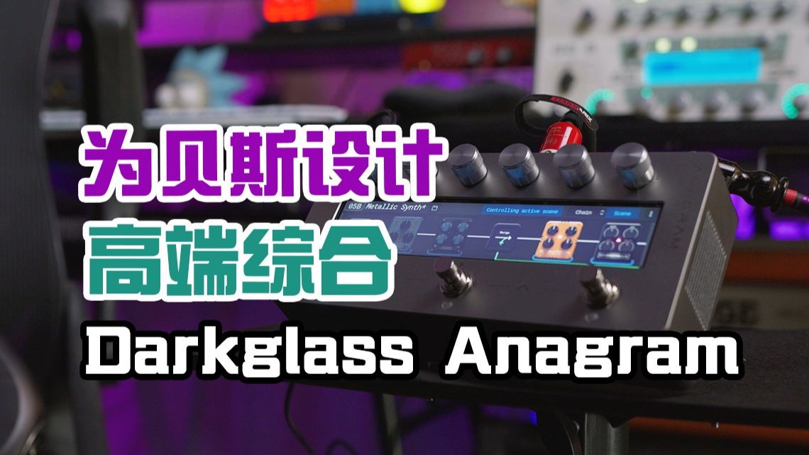 高端Bass综合Darkglass Anagram上手指南