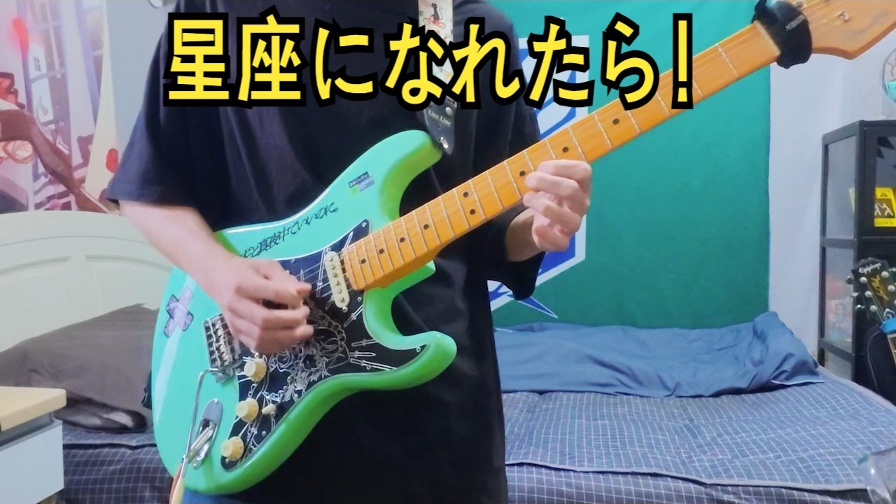 若能化为星座【guitar cover】