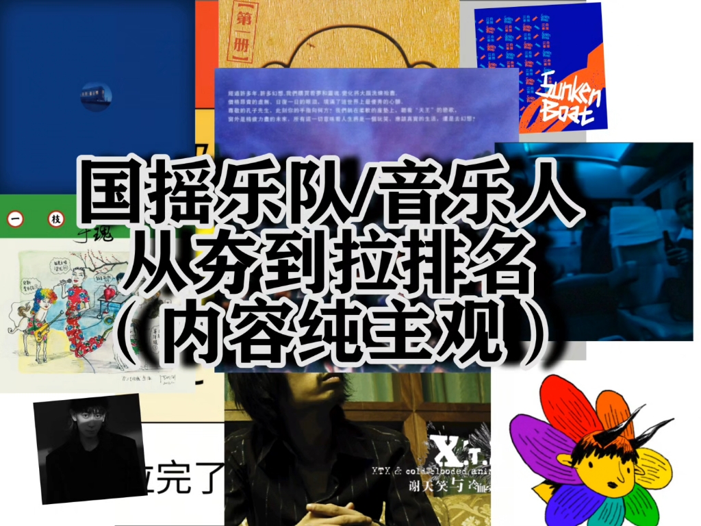 国摇乐队/音乐人从夯到拉排名（第二期）