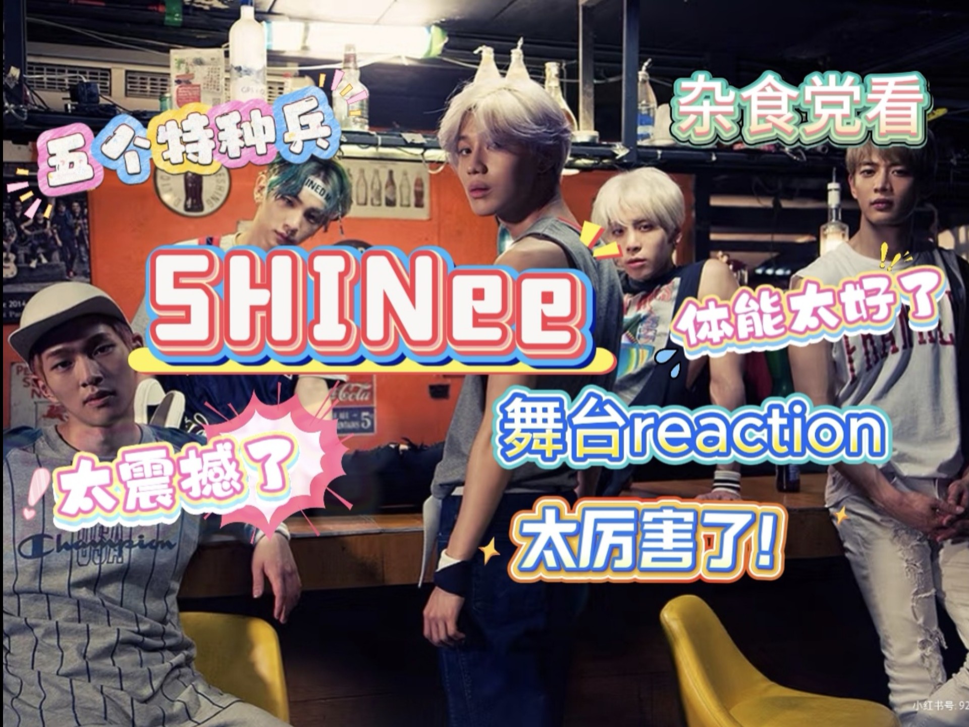 【杂食党看KPOP二代男团SHINee】舞台向专场reaction 真的太