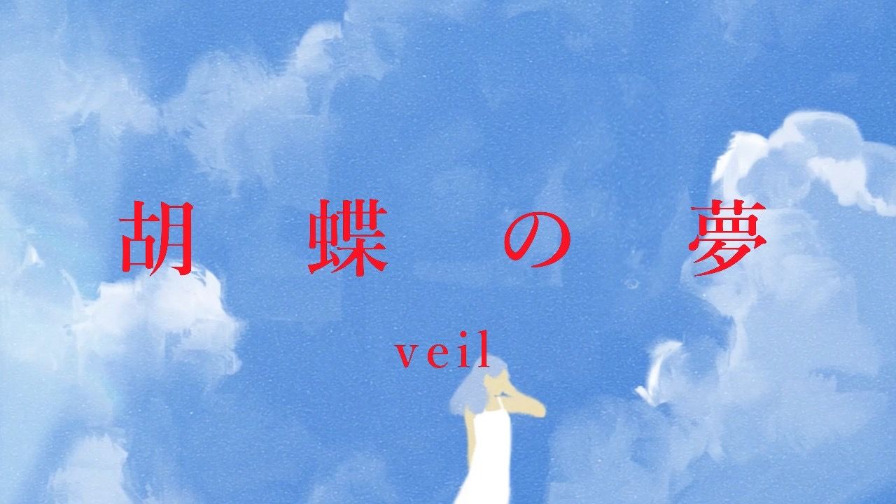 【本家投稿】Veil-胡蝶の夢(Piano Ver.)【初音ミク】/ Life 