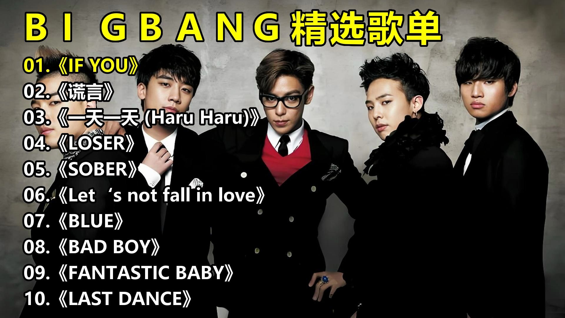 BIGBANG精选歌单《IF YOU》《谎言》《一天一天 (Haru Haru)
