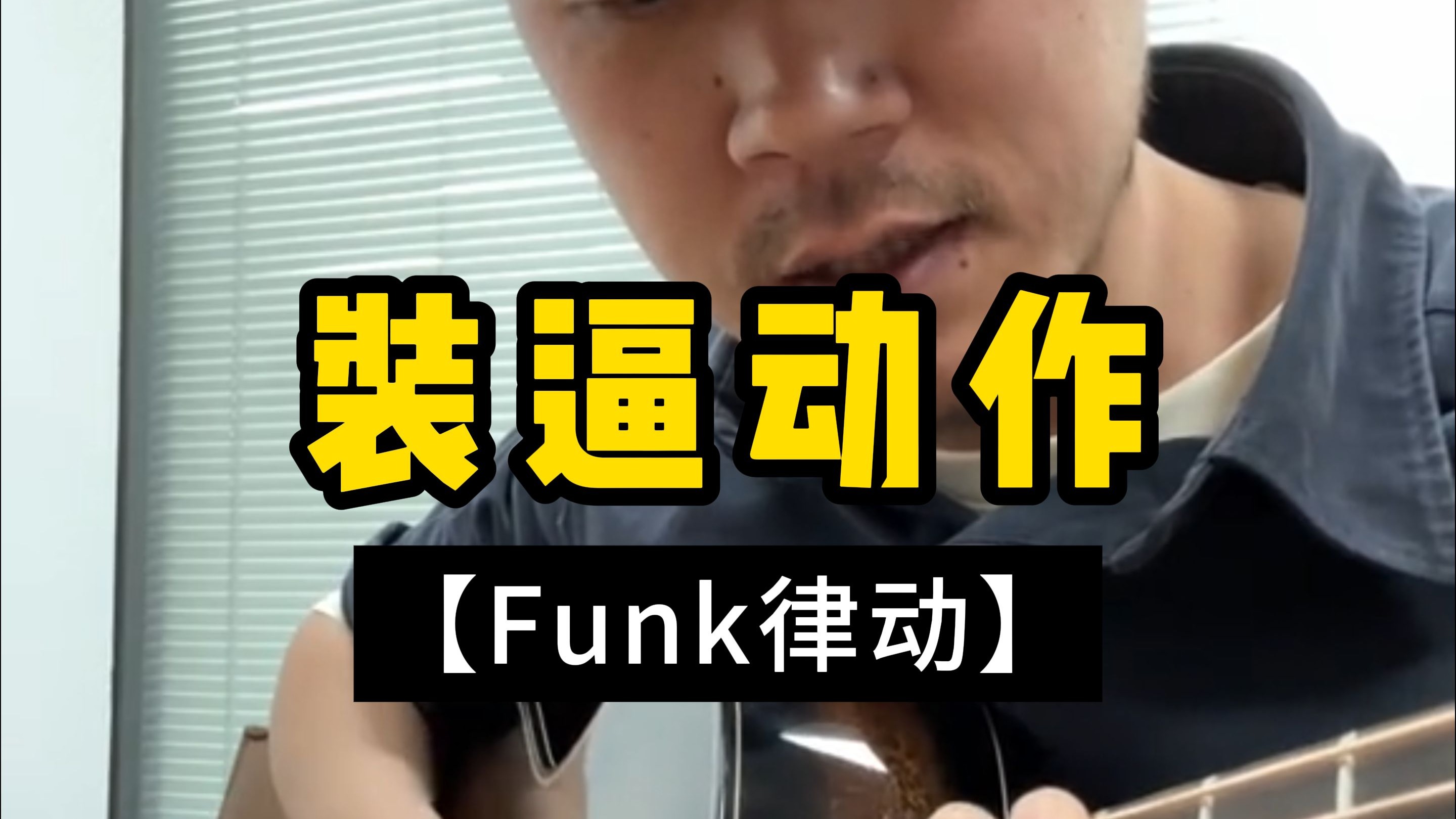 木吉他怎么玩出Funk味？