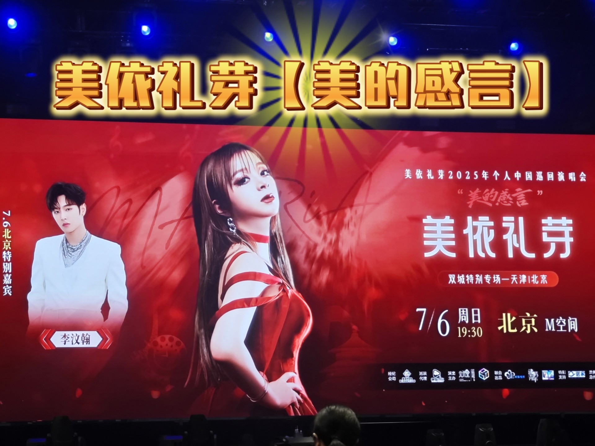 美依礼芽【美的感言】巡回演唱会北京站选录十首