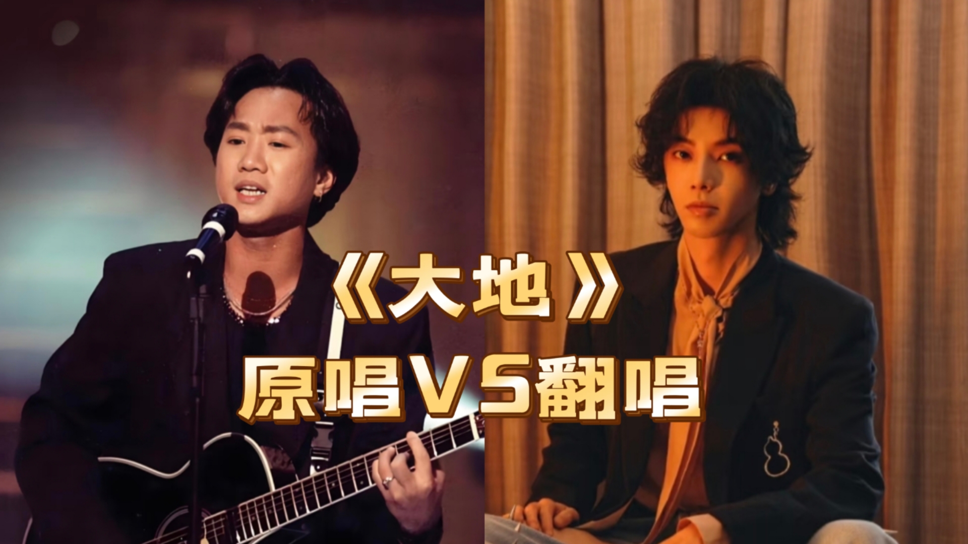 《大地》国语版对比，BeyondVS华晨宇